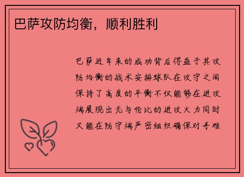 巴萨攻防均衡，顺利胜利