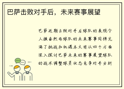 巴萨击败对手后，未来赛事展望