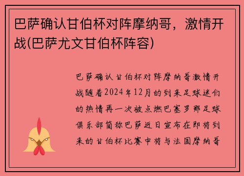 巴萨确认甘伯杯对阵摩纳哥，激情开战(巴萨尤文甘伯杯阵容)