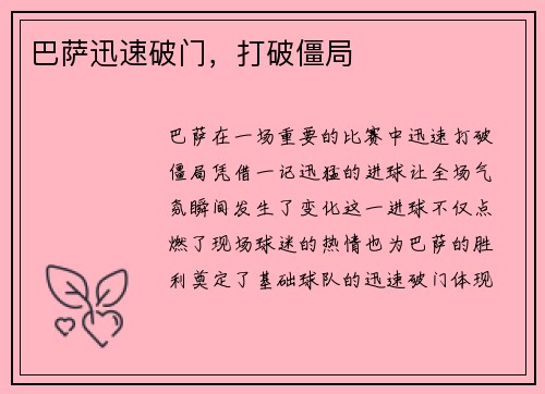 巴萨迅速破门，打破僵局