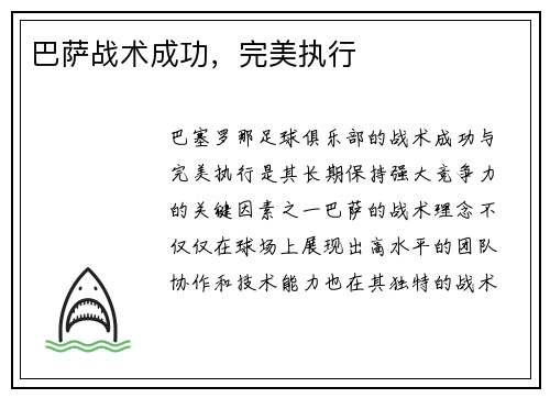巴萨战术成功，完美执行