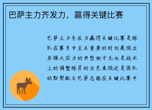 巴萨主力齐发力，赢得关键比赛