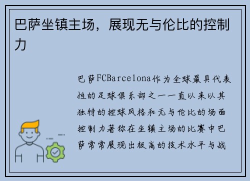 巴萨坐镇主场，展现无与伦比的控制力