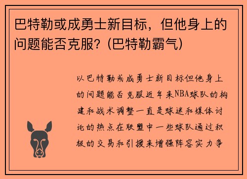 巴特勒或成勇士新目标，但他身上的问题能否克服？(巴特勒霸气)