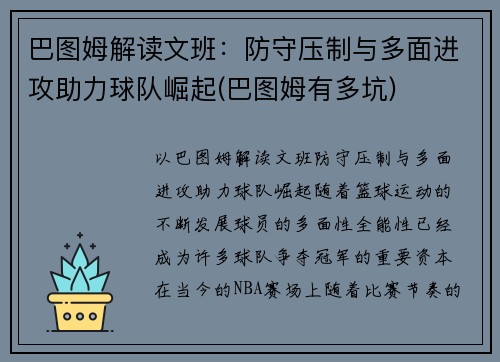 巴图姆解读文班：防守压制与多面进攻助力球队崛起(巴图姆有多坑)