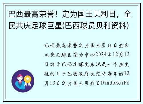 巴西最高荣誉！定为国王贝利日，全民共庆足球巨星(巴西球员贝利资料)