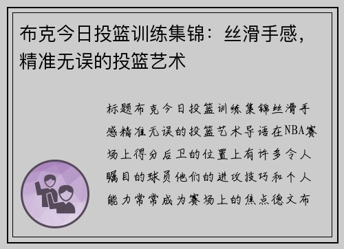 布克今日投篮训练集锦：丝滑手感，精准无误的投篮艺术