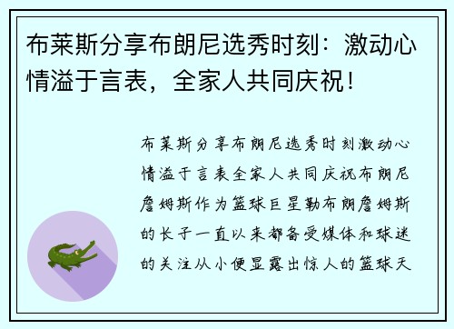 布莱斯分享布朗尼选秀时刻:激动心情溢于言表,全家人共同庆祝! 布莱斯分享布朗尼选秀时刻:激动心情溢于言表,全家人共同庆祝!