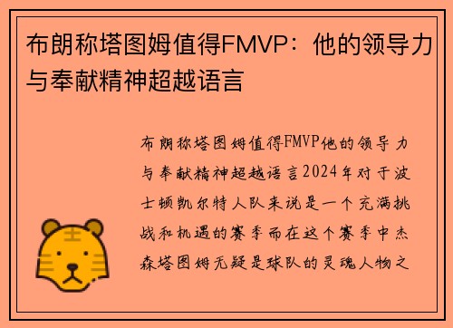 布朗称塔图姆值得FMVP：他的领导力与奉献精神超越语言