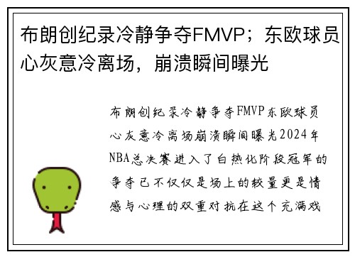 布朗创纪录冷静争夺FMVP；东欧球员心灰意冷离场，崩溃瞬间曝光