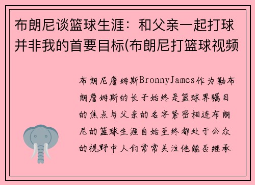 布朗尼谈篮球生涯：和父亲一起打球并非我的首要目标(布朗尼打篮球视频)