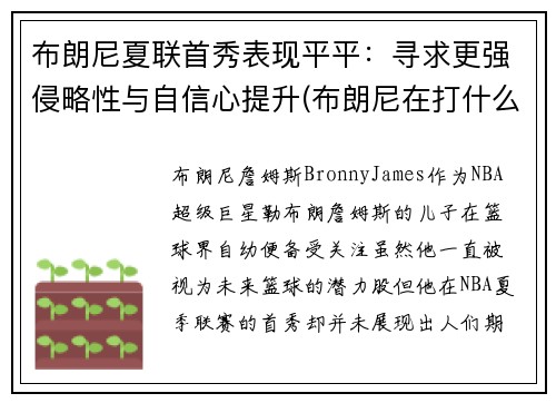布朗尼夏联首秀表现平平：寻求更强侵略性与自信心提升(布朗尼在打什么联赛)