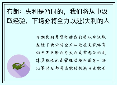 布朗：失利是暂时的，我们将从中汲取经验，下场必将全力以赴(失利的人)