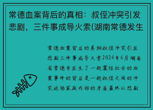 常德血案背后的真相：叔侄冲突引发悲剧，三件事成导火索(湖南常德发生凶杀命案)