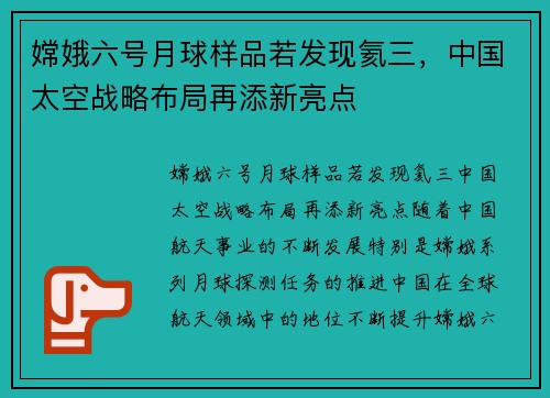嫦娥六号月球样品若发现氦三，中国太空战略布局再添新亮点