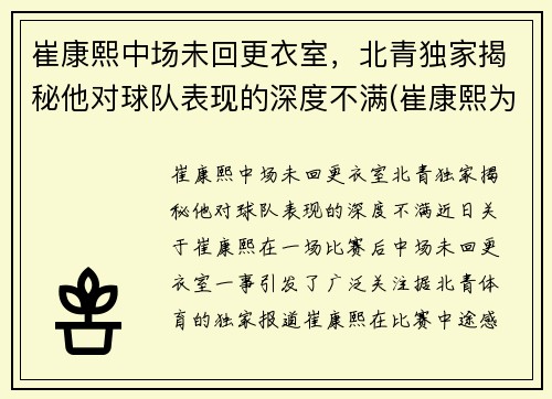 崔康熙中场未回更衣室，北青独家揭秘他对球队表现的深度不满(崔康熙为何辞职)