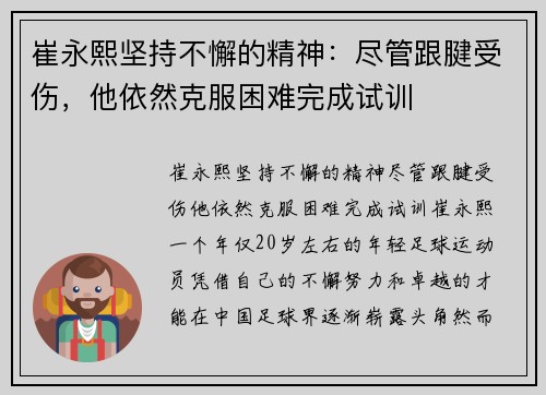 崔永熙坚持不懈的精神：尽管跟腱受伤，他依然克服困难完成试训
