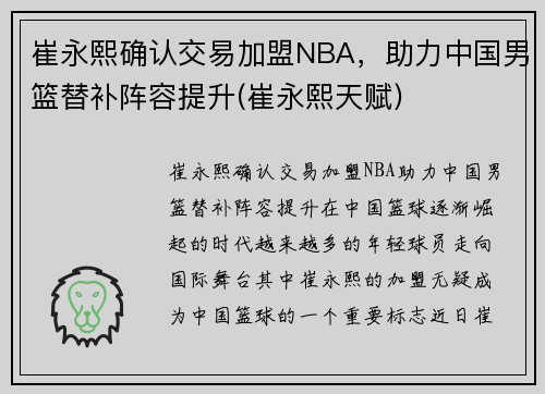 崔永熙确认交易加盟NBA，助力中国男篮替补阵容提升(崔永熙天赋)