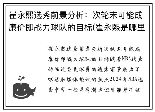 崔永熙选秀前景分析：次轮末可能成廉价即战力球队的目标(崔永熙是哪里人)