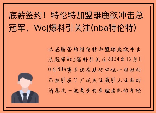 底薪签约！特伦特加盟雄鹿欲冲击总冠军，Woj爆料引关注(nba特伦特)