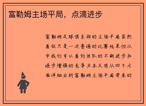 富勒姆主场平局，点滴进步