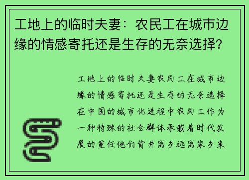 工地上的临时夫妻：农民工在城市边缘的情感寄托还是生存的无奈选择？
