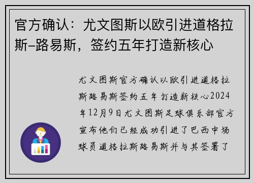 官方确认：尤文图斯以欧引进道格拉斯-路易斯，签约五年打造新核心