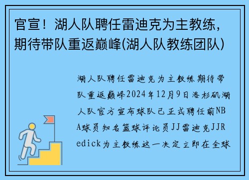 官宣！湖人队聘任雷迪克为主教练，期待带队重返巅峰(湖人队教练团队)