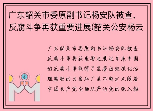 广东韶关市委原副书记杨安队被查，反腐斗争再获重要进展(韶关公安杨云)