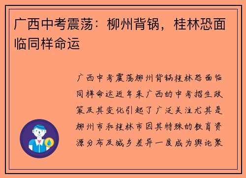 广西中考震荡：柳州背锅，桂林恐面临同样命运