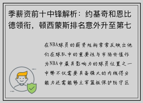 季薪资前十中锋解析：约基奇和恩比德领衔，顿西蒙斯排名意外升至第七