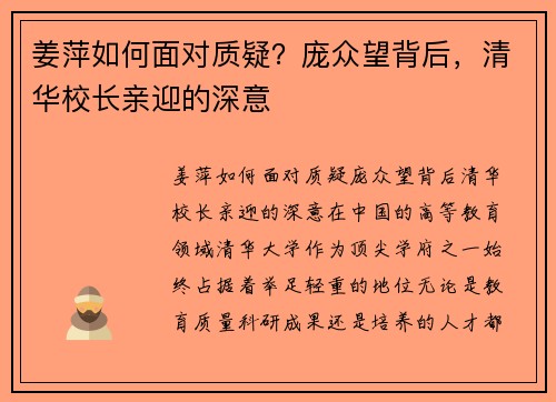 姜萍如何面对质疑?庞众望背后,清华校长亲迎的深意 姜萍如何面对质疑?庞众望背后,清华校长亲迎的深意