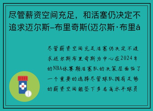 尽管薪资空间充足，和活塞仍决定不追求迈尔斯-布里奇斯(迈尔斯·布里奇斯有没有潜力)