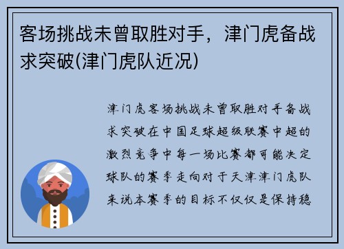 客场挑战未曾取胜对手，津门虎备战求突破(津门虎队近况)