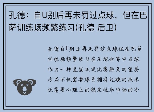 孔德：自U别后再未罚过点球，但在巴萨训练场频繁练习(孔德 后卫)