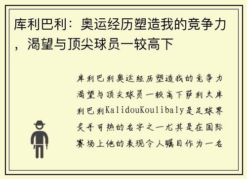库利巴利：奥运经历塑造我的竞争力，渴望与顶尖球员一较高下