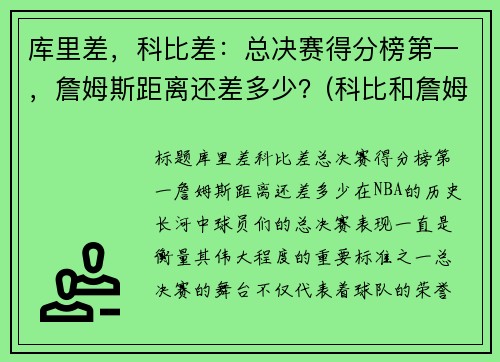 库里差，科比差：总决赛得分榜第一，詹姆斯距离还差多少？(科比和詹姆斯总决赛对比)