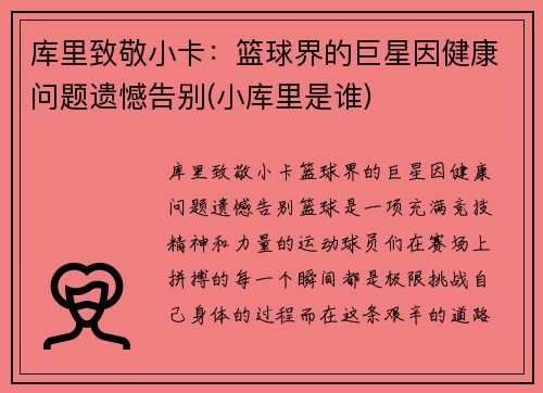 库里致敬小卡：篮球界的巨星因健康问题遗憾告别(小库里是谁)