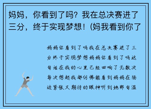 妈妈,你看到了吗?我在总决赛进了三分,终于实现梦想!(妈我看到你了阅读理解答案) 妈妈,你看到了吗?我在总决赛进了三分,终于实现梦想!(妈我看到你了阅读理解答案)