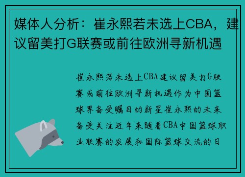 媒体人分析：崔永熙若未选上CBA，建议留美打G联赛或前往欧洲寻新机遇