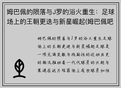 姆巴佩的陨落与J罗的浴火重生：足球场上的王朝更迭与新星崛起(姆巴佩吧)