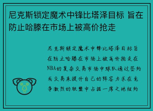 尼克斯锁定魔术中锋比塔泽目标 旨在防止哈滕在市场上被高价抢走