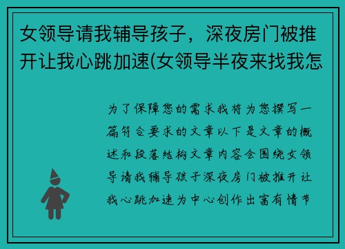 女领导请我辅导孩子，深夜房门被推开让我心跳加速(女领导半夜来找我怎么办)