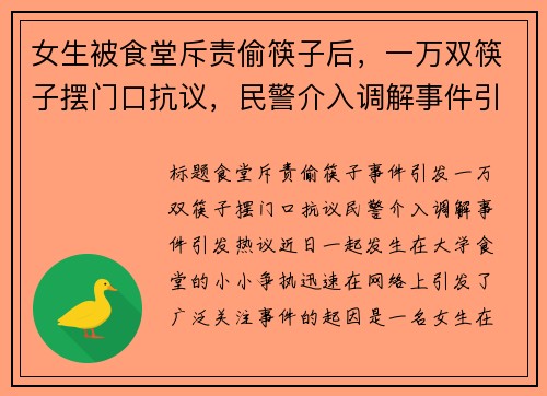 女生被食堂斥责偷筷子后，一万双筷子摆门口抗议，民警介入调解事件引发热议
