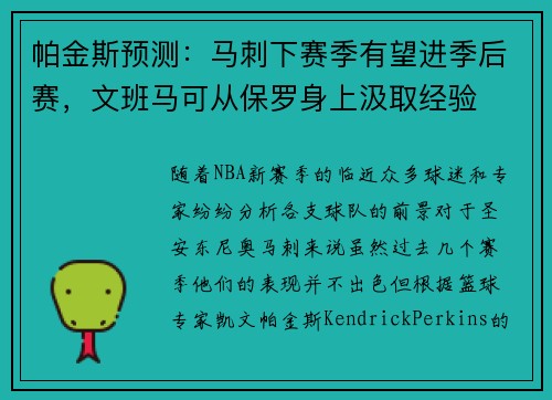 帕金斯预测：马刺下赛季有望进季后赛，文班马可从保罗身上汲取经验