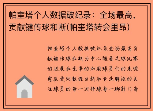 帕奎塔个人数据破纪录：全场最高，贡献键传球和断(帕奎塔转会里昂)