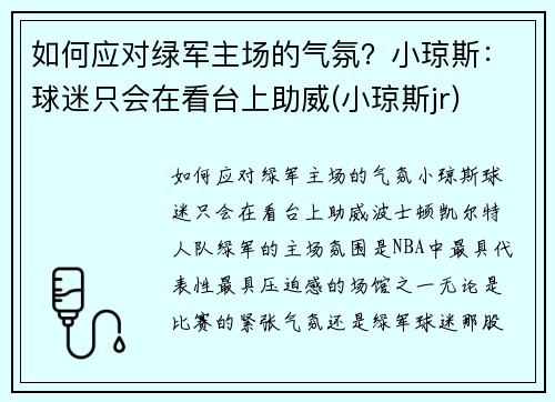 如何应对绿军主场的气氛？小琼斯：球迷只会在看台上助威(小琼斯jr)