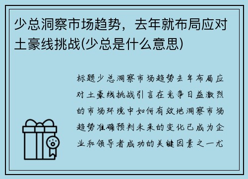 少总洞察市场趋势，去年就布局应对土豪线挑战(少总是什么意思)