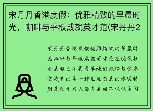 宋丹丹香港度假：优雅精致的早晨时光，咖啡与平板成就英才范(宋丹丹2017)