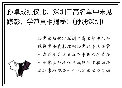 孙卓成绩仅比，深圳二高名单中未见踪影，学渣真相揭秘！(孙湧深圳)